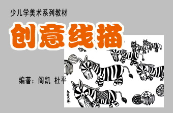 少儿书画联盟-少儿书画教育协会-少儿美术教学资源网-少儿学美术系列教材
